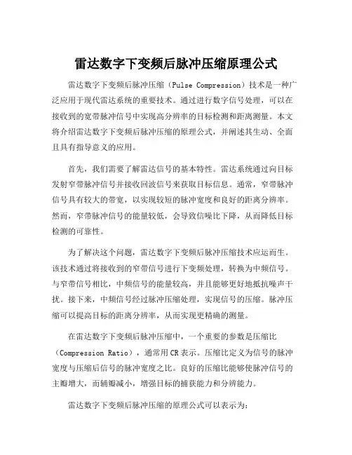 雷达数字下变频后脉冲压缩原理公式