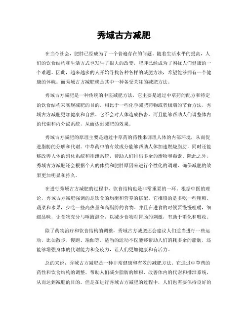 秀域古方减肥
