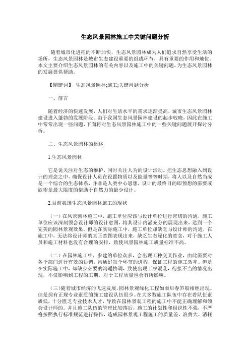 生态风景园林施工中关键问题分析