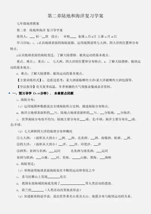 (七年级地理教案)第二章陆地和海洋复习学案