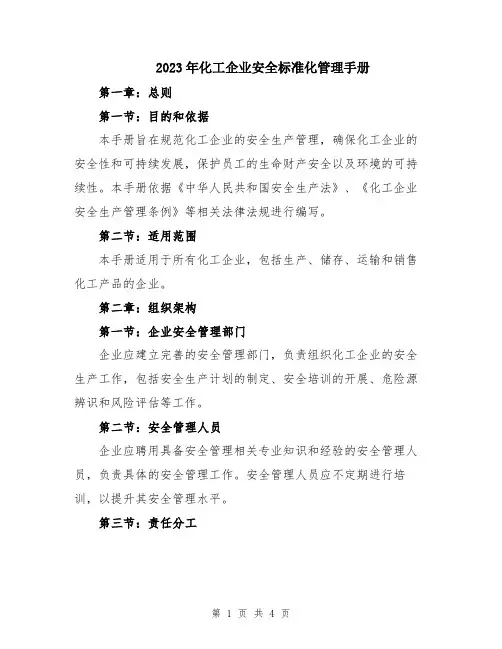 2023年化工企业安全标准化管理手册