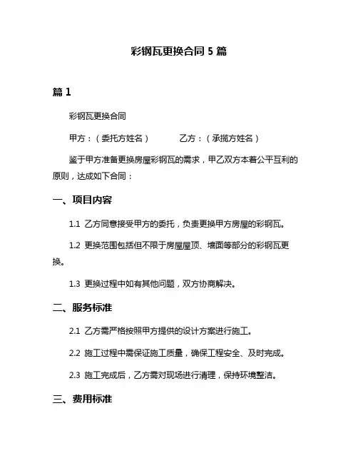 彩钢瓦更换合同5篇