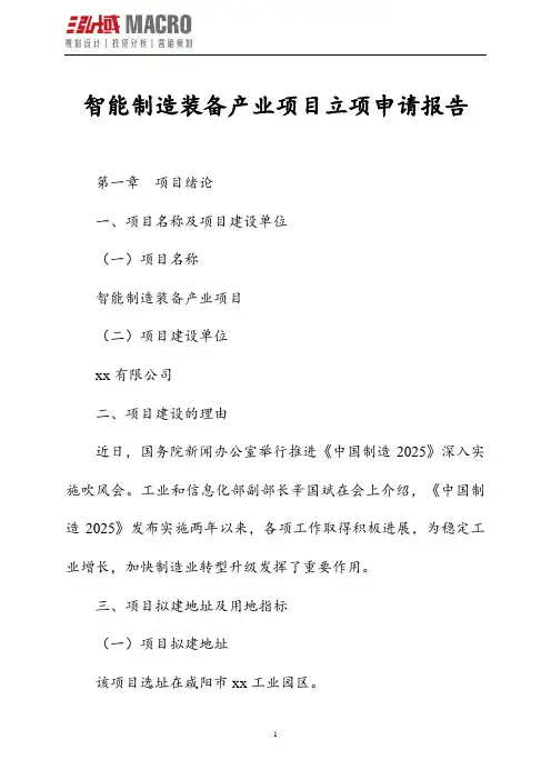 智能制造装备产业项目立项申请报告