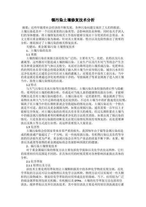 镉污染土壤修复技术分析