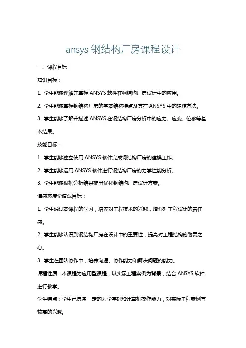 ansys钢结构厂房课程设计