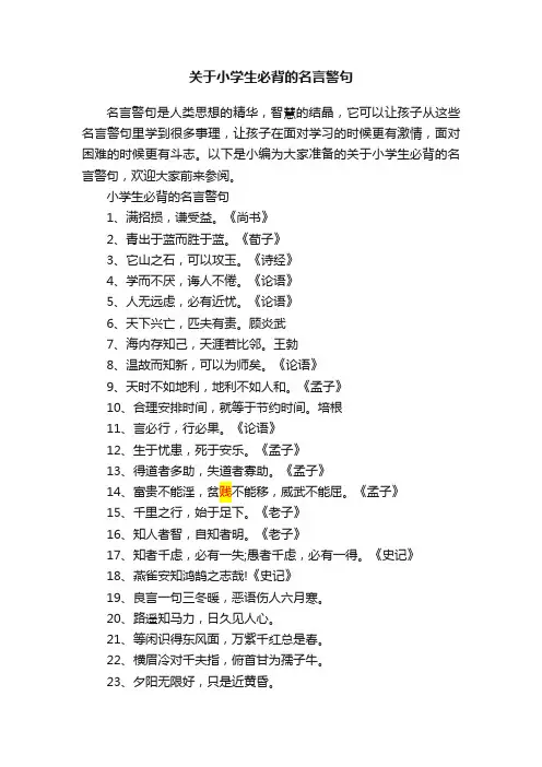 关于小学生必背的名言警句