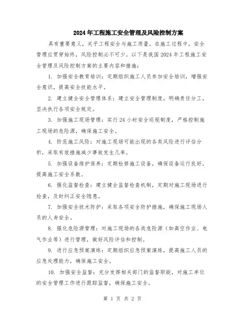 2024年工程施工安全管理及风险控制方案