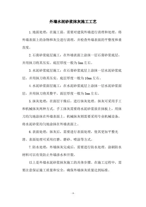 外墙水泥砂浆抹灰施工工艺