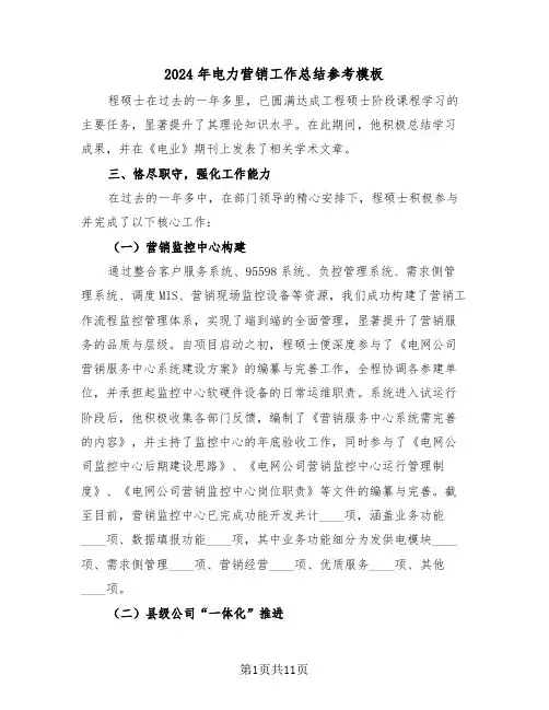 2024年电力营销工作总结参考模板（5篇）
