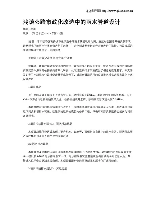 浅谈公路市政化改造中的雨水管道设计