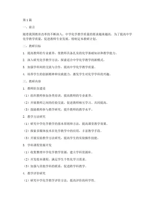 中学化学教研计划(3篇)