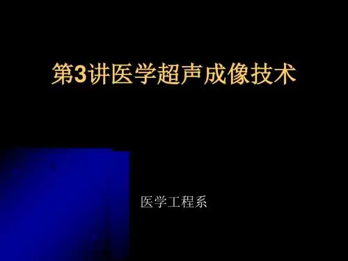 医学超声成像设备培训技术(PPT 75页)