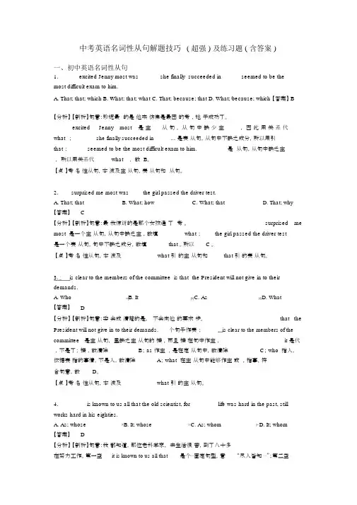 中考英语名词性从句解题技巧(超强)及练习题(含答案)
