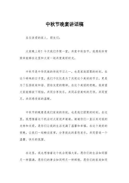 中秋节晚宴讲话稿