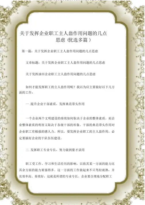 (员工思想)关于发挥企业职工主人翁作用问题几点思考(多篇)