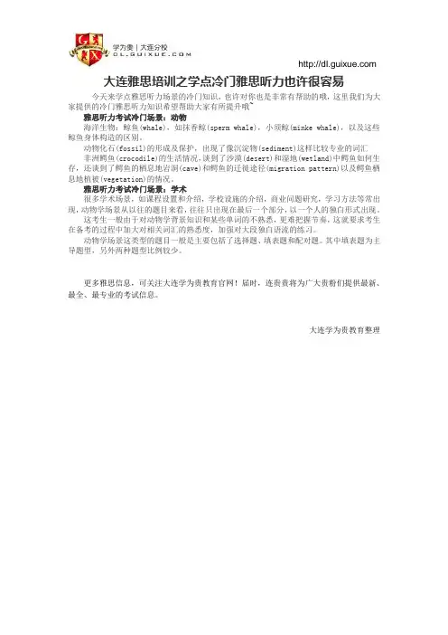 大连雅思培训之学点冷门雅思听力也许很容易