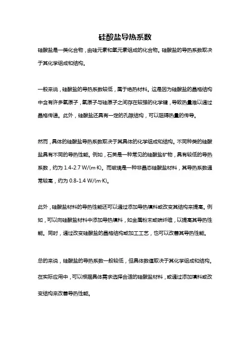 硅酸盐导热系数