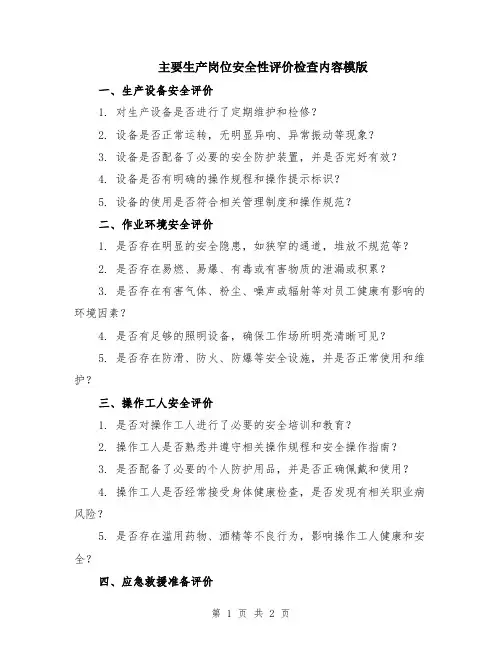 主要生产岗位安全性评价检查内容模版