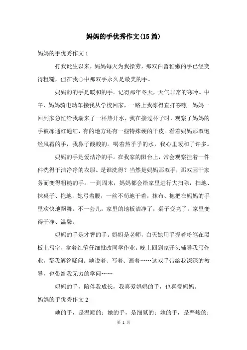 妈妈的手优秀作文(15篇)