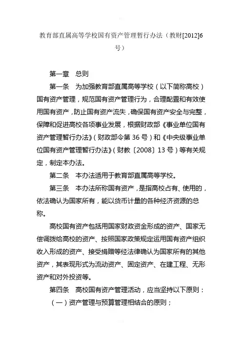 教育部直属高等学校国有资产管理暂行办法(教财[2012]6号)