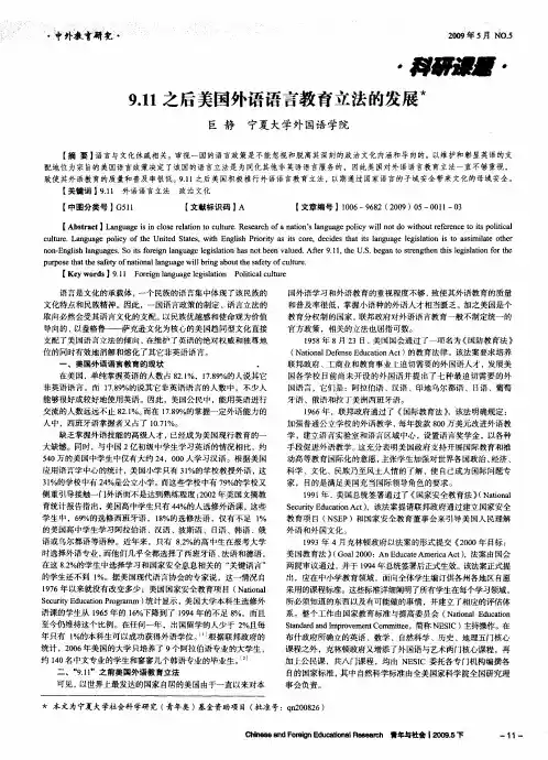 9.11之后美国外语语言教育立法的发展
