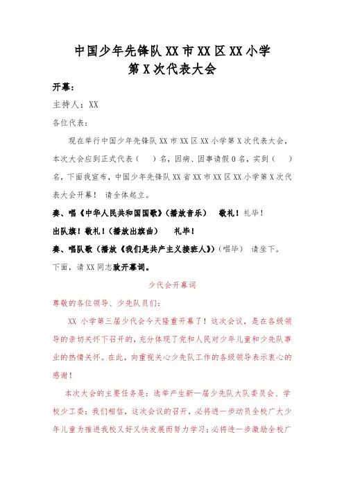 小学少先队代表大会活动流程(含活动简报)