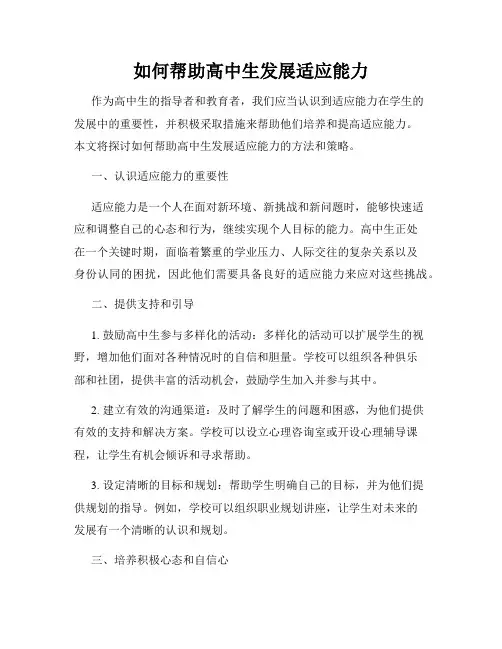 如何帮助高中生发展适应能力