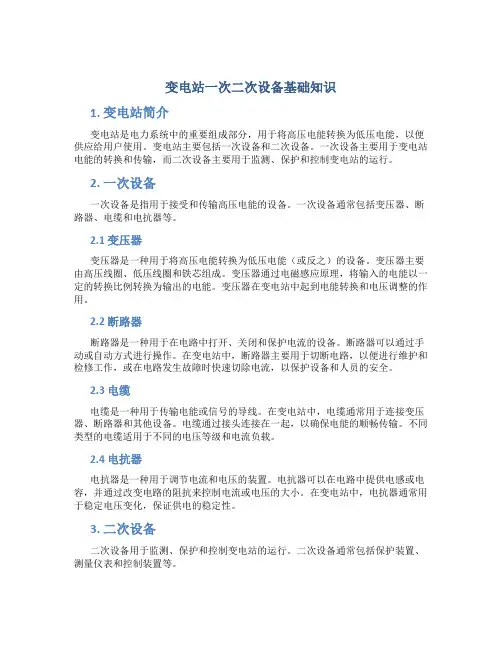 变电站一次二次设备基础知识