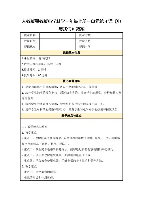 人教版鄂教版小学科学三年级上册三单元第4课《电与我们》教案