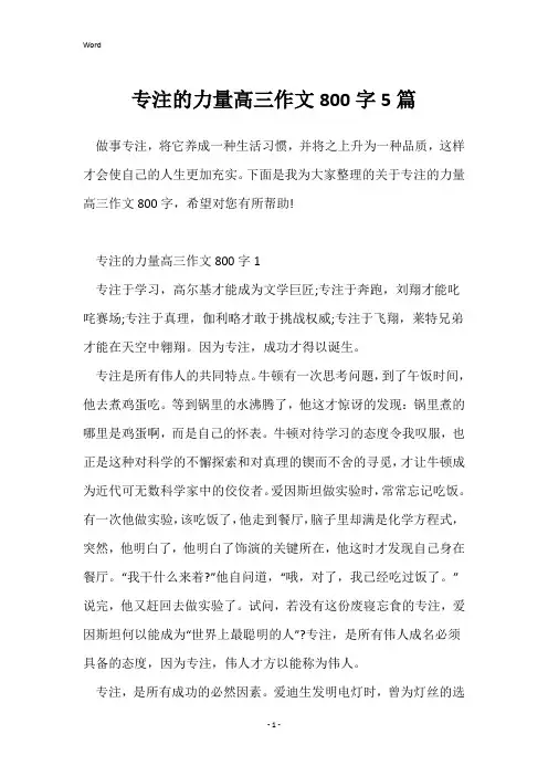 专注的力量高三作文800字5篇
