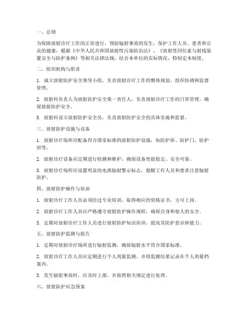 放射防护安全及管理制度