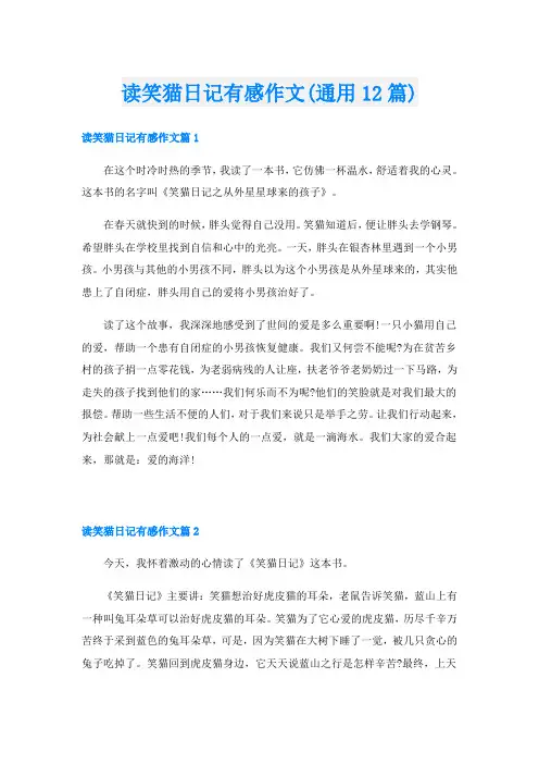读笑猫日记有感作文(通用12篇)