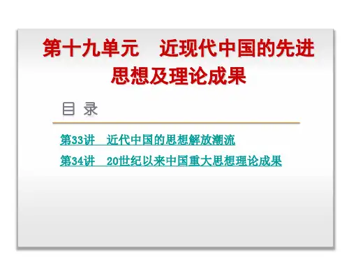 近现代中国先进思想及理论成果