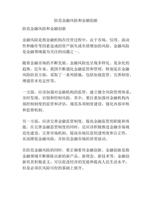 防范金融风险和金融创新