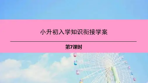 小升初入学知识衔接学案第7课时课件9