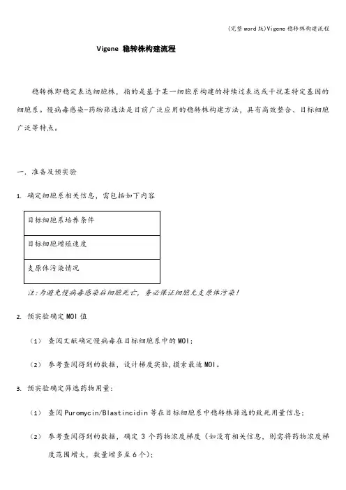 (完整word版)Vigene稳转株构建流程