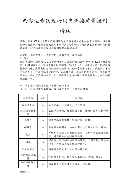 郑西客运专线现场闪光焊接技术与质量控制措施方案