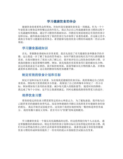 学习健康饮食的体会