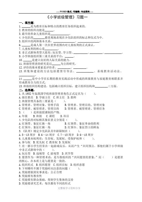 小学班级管理复习题及答案