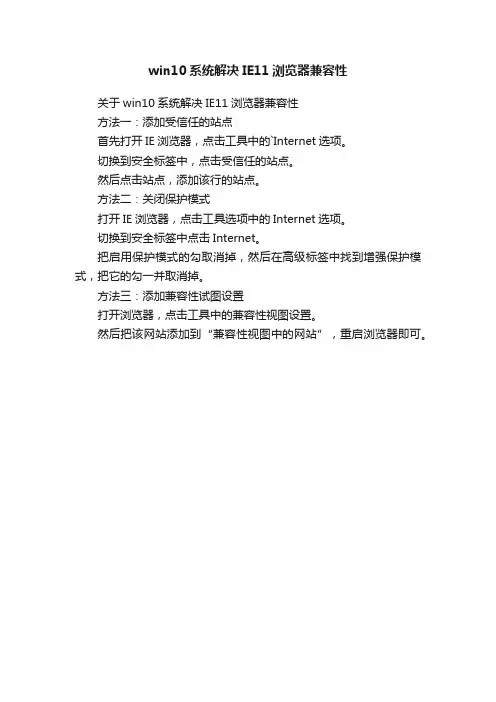 win10系统解决IE11浏览器兼容性