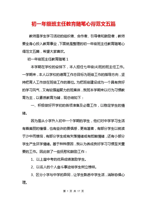 初一年级班主任教育随笔心得范文五篇