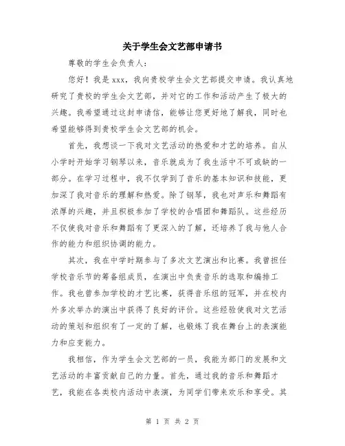 关于学生会文艺部申请书