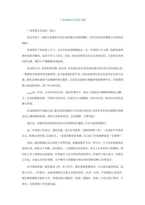 广电营销人员总结精选5篇