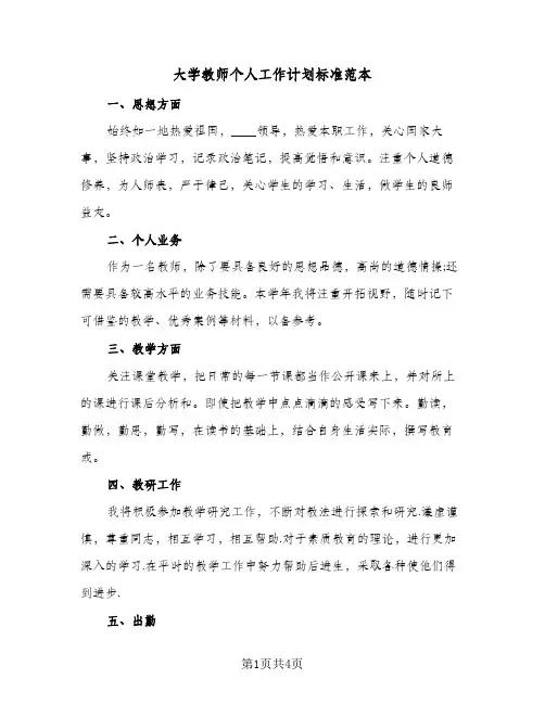 大学教师个人工作计划标准范本(三篇)