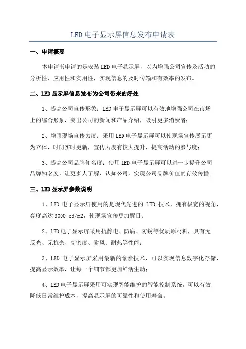 LED电子显示屏信息发布申请表