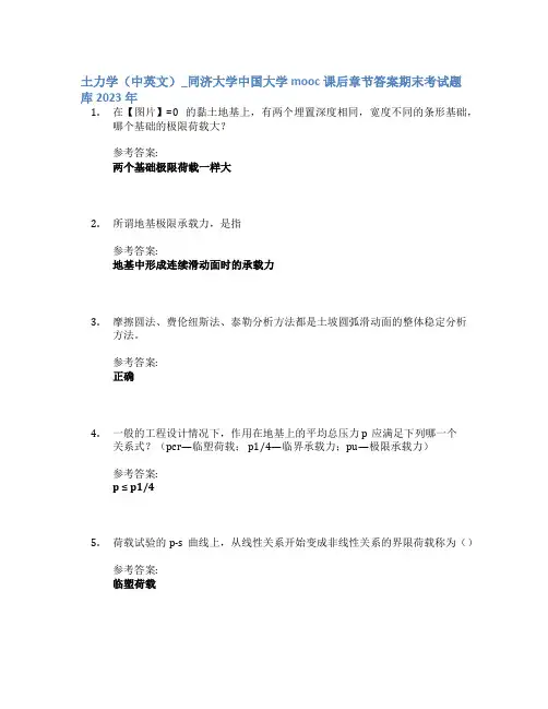 土力学(中英文)_同济大学中国大学mooc课后章节答案期末考试题库2023年