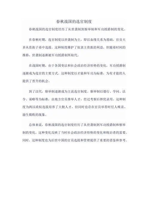 春秋战国的选官制度