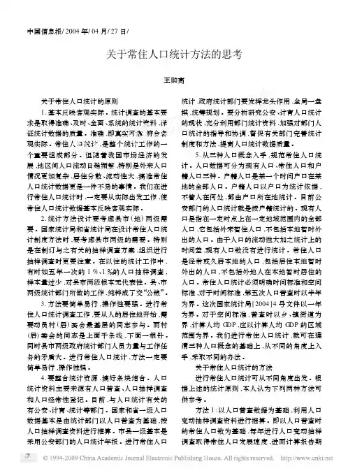 关于常住人口统计方法的思考
