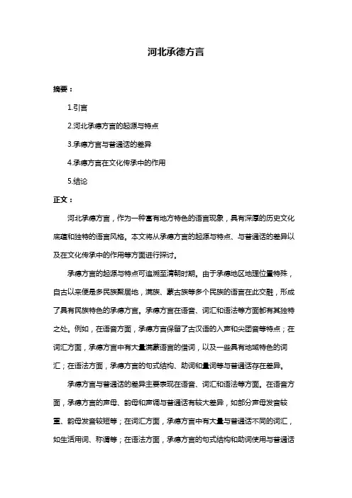 河北承德方言