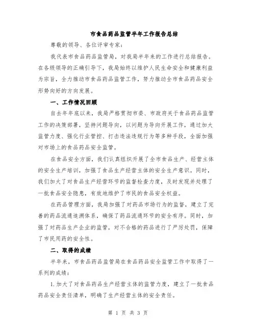 市食品药品监管半年工作报告总结